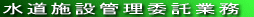 �����{�݊Ǘ��ϑ��Ɩ�