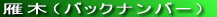 ��؁i�o�b�N�i���o�[�j