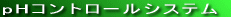 pH�R���g���[���V�X�e��